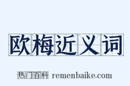 欧梅近义词是什么意思的图片